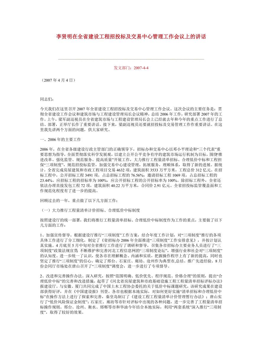 李贤明在全省建设工程招投标及交易中心管理工作会议上的讲话_第1页