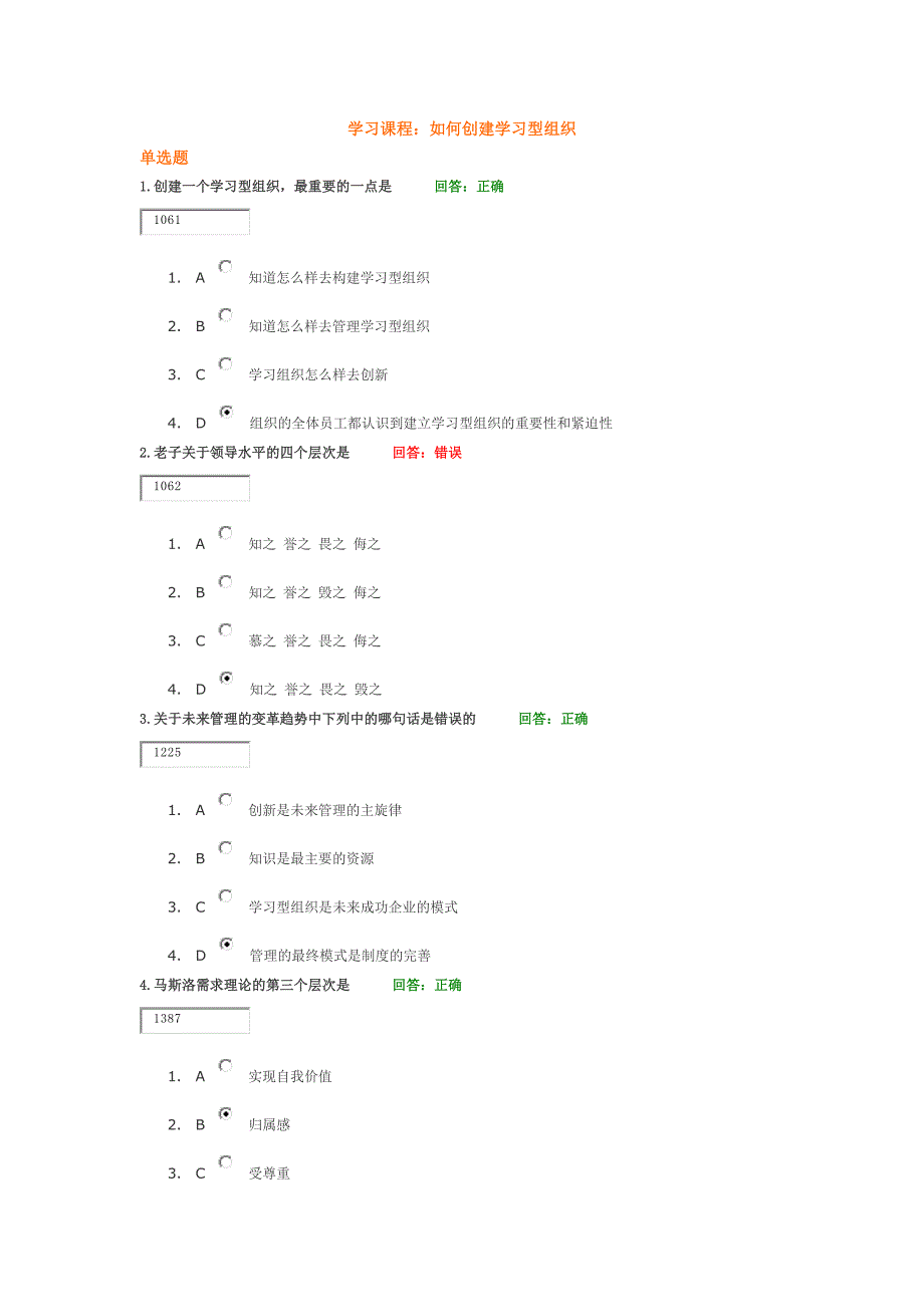 学习课程如何创建学习型组织试题答案_第1页