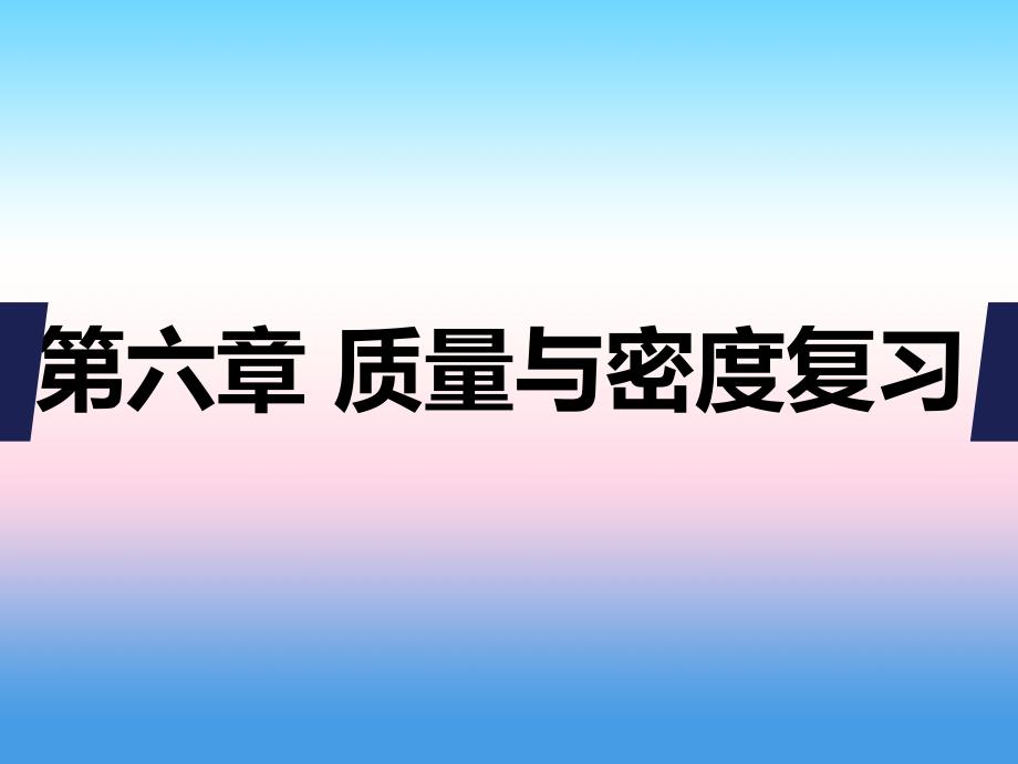 2018-2019学年八年级物理新人教版上册课件：第六章质量与密度复习_第1页