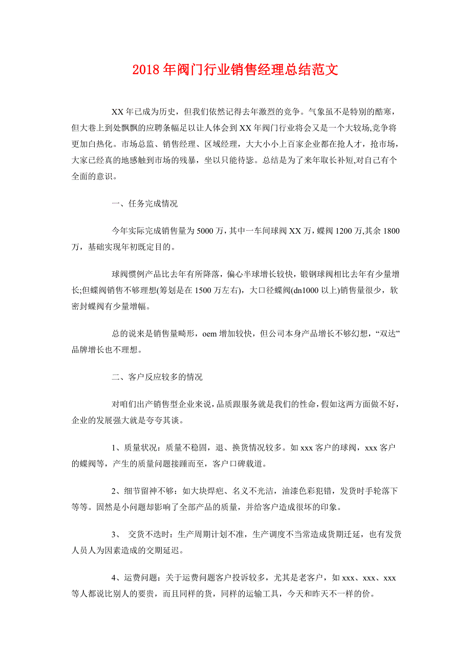 2018年阀门行业销售经理总结范文_第1页