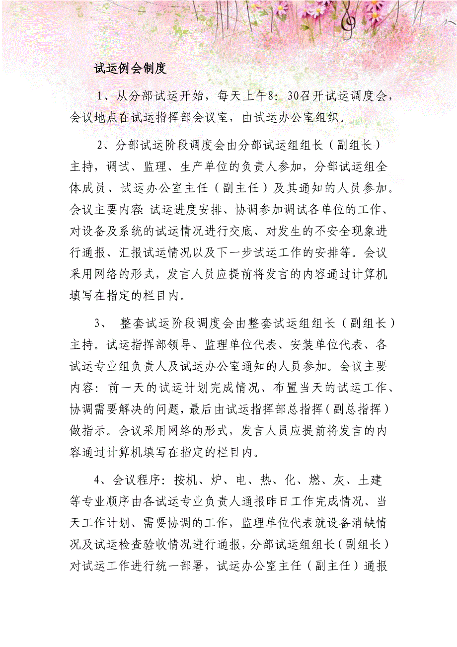 300mw机组启动试运例会制度_第1页