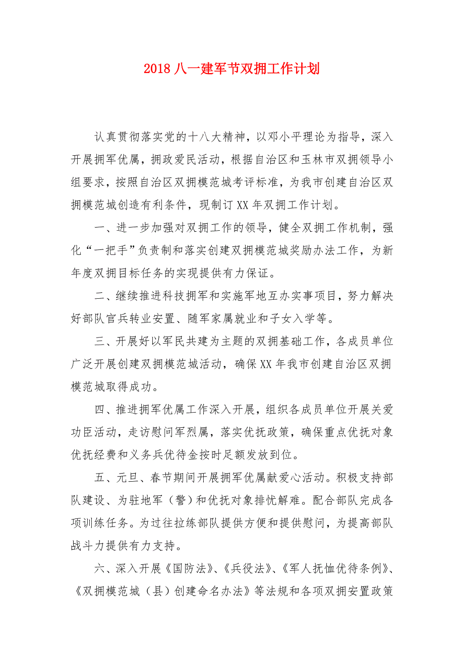 2018八一建军节双拥工作计划_第1页