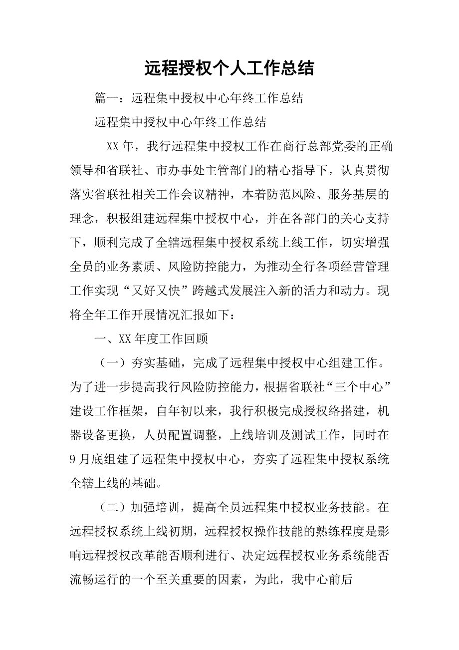 远程授权个人工作总结.doc_第1页