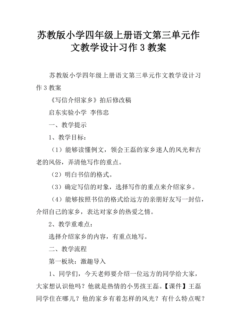 苏教版小学四年级上册语文第三单元作文教学设计习作3教案.doc_第1页