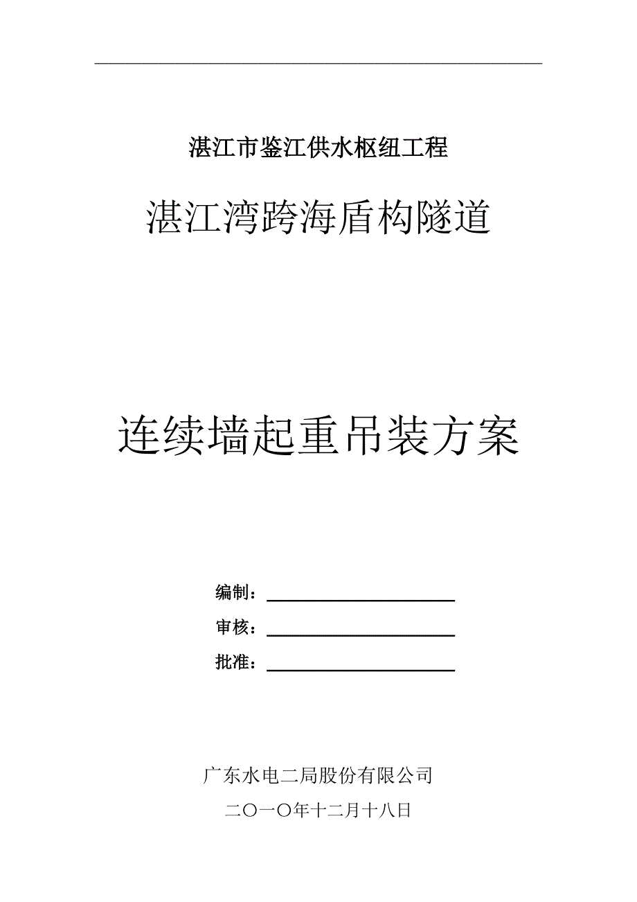 连续墙吊装安全专项方案_第1页