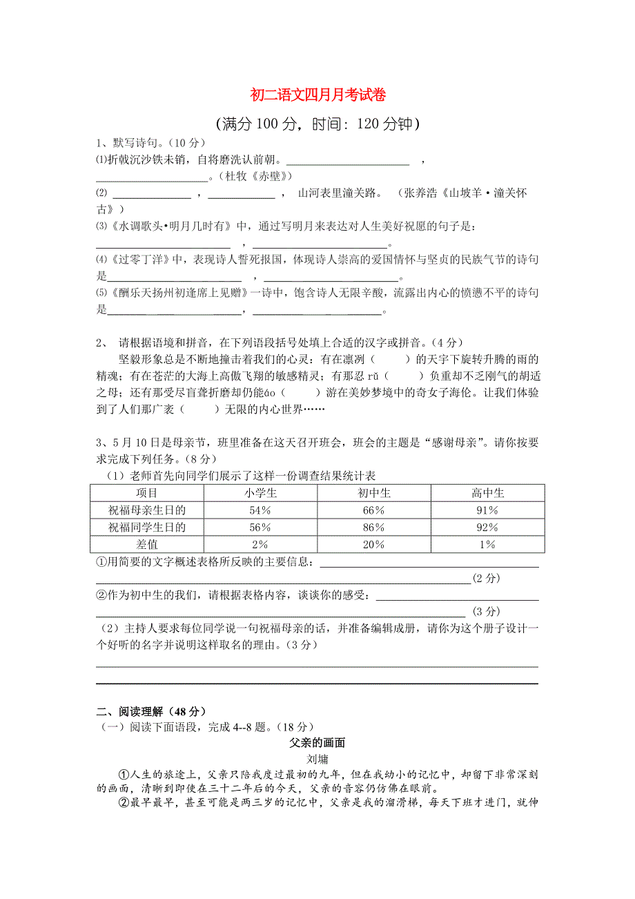 初二语文四月月考试卷_第1页