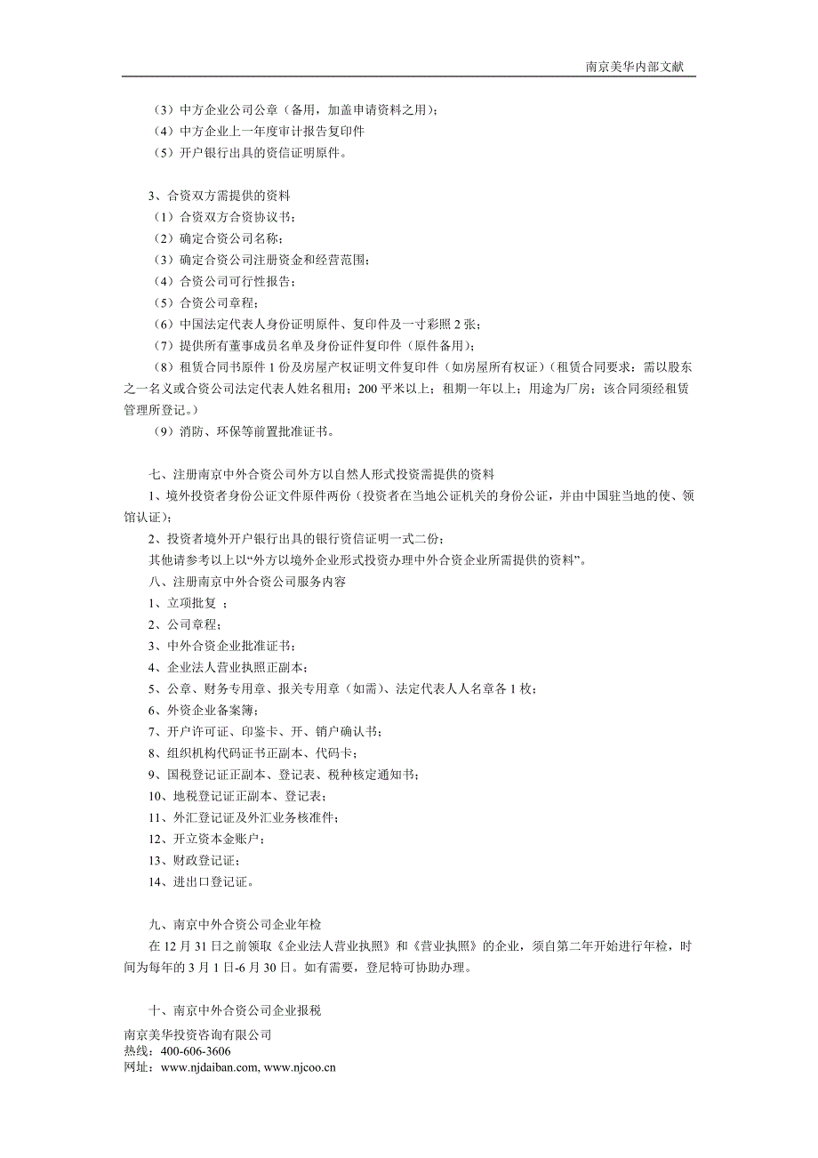 南京注册中外合资公司名称、材料、流程时间及问答_第3页