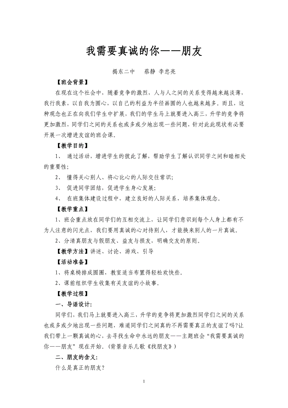 教学设计《我需要真诚的你——朋友》_第1页