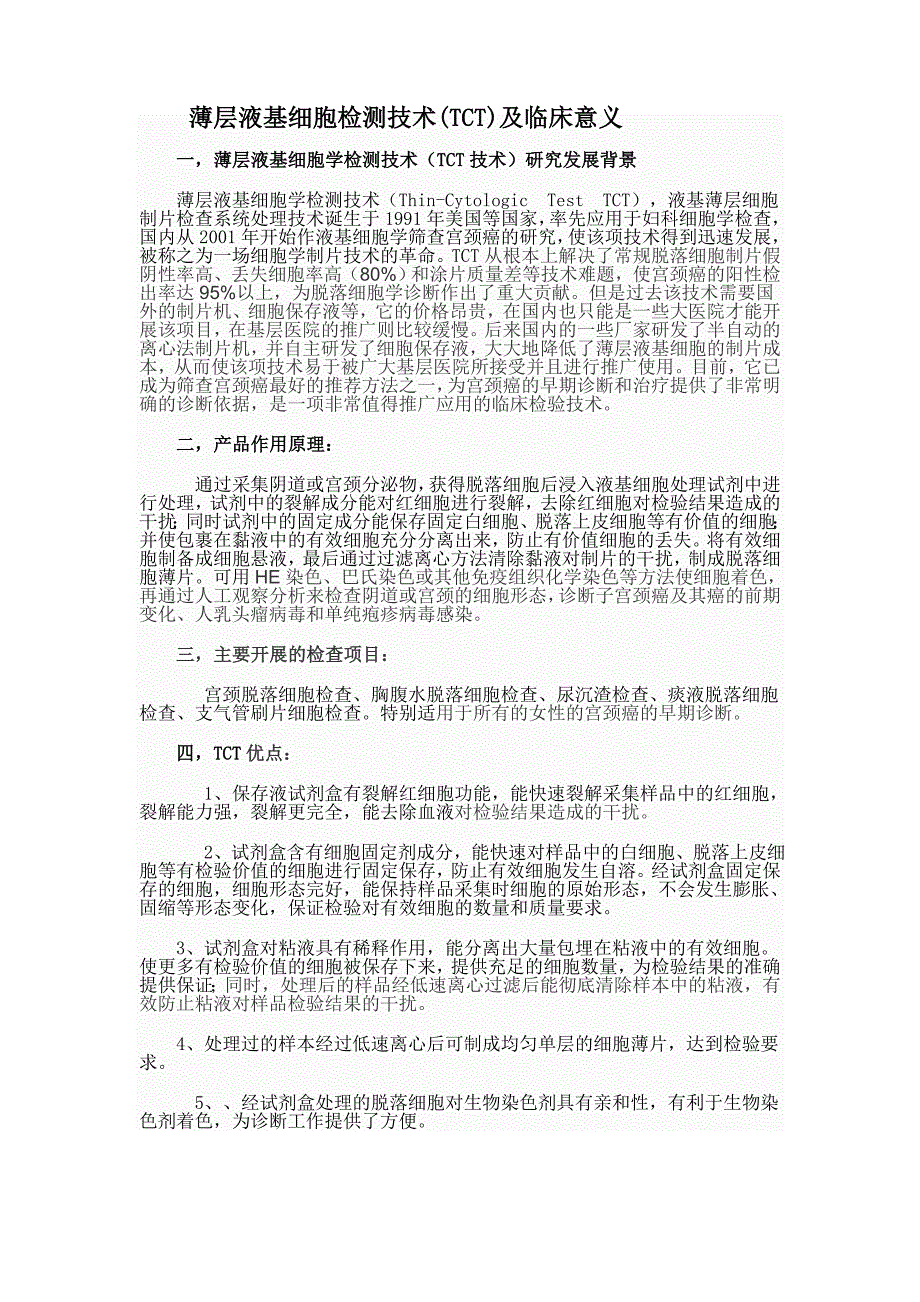 薄层液基细胞学检测技术(tct)_第1页