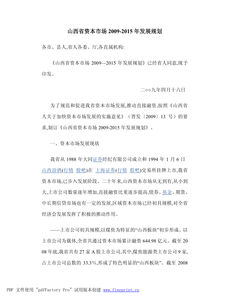 山西省资本市场2009至2015年发展规划_第1页