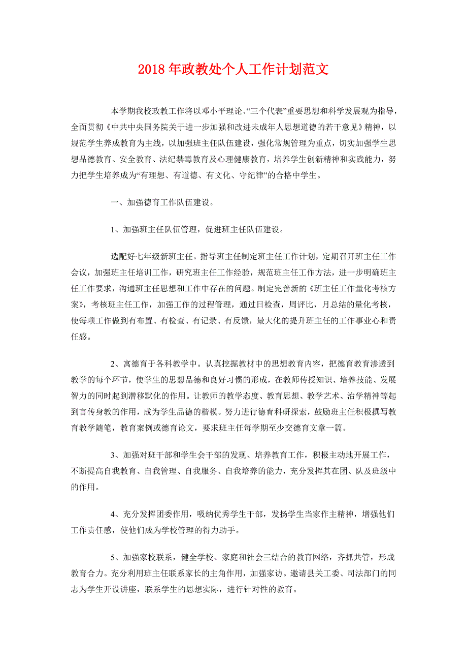 2018年政教处个人工作计划范文_第1页