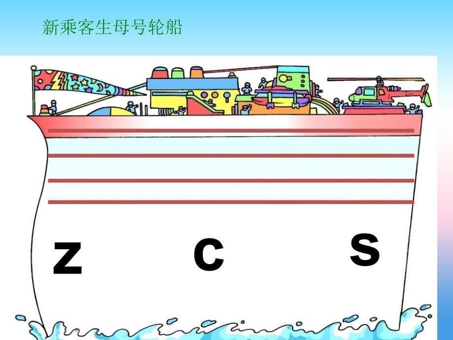 2016年秋季版一年级语文上册课件：汉语拼音7 z c s 5（新人教版）_第5页