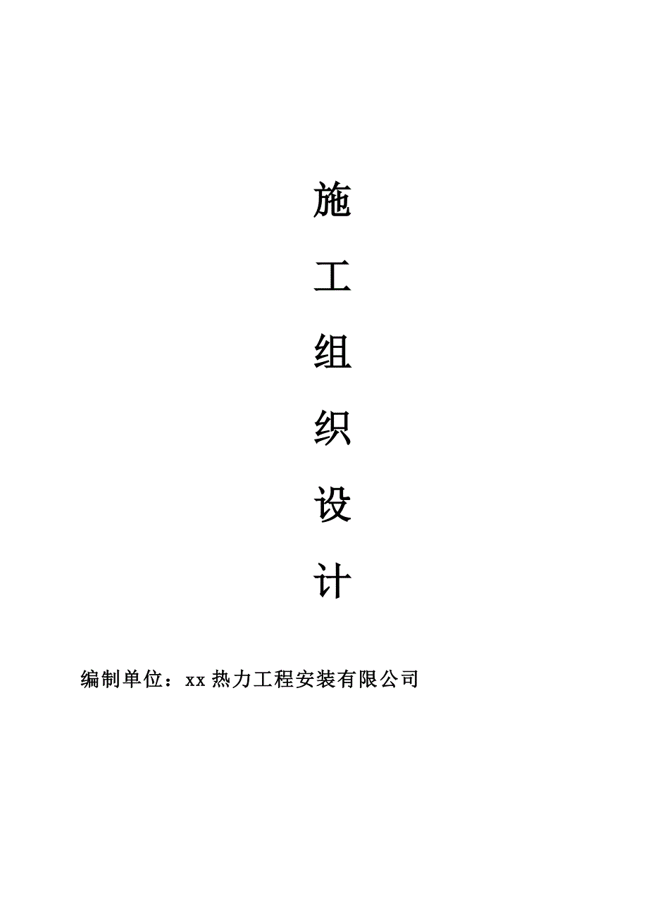 中学新建篮球场、新建排球场工程施工组织设计_第1页