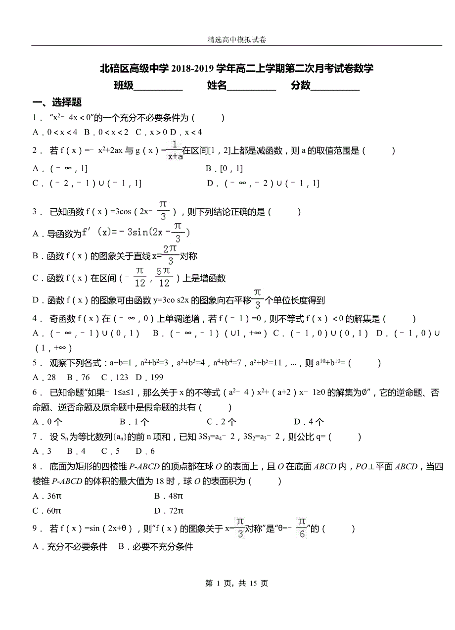 北碚区高级中学2018-2019学年高二上学期第二次月考试卷数学_第1页