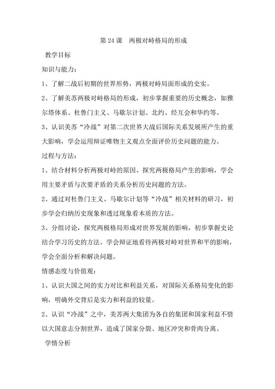 高中历史岳麓版必修一：第24课　两极对峙格局的形成1 教案 _第1页