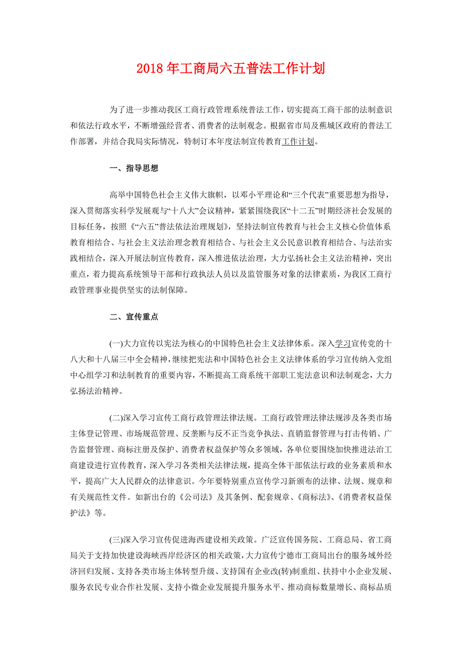 2018年工商局六五普法工作计划_第1页