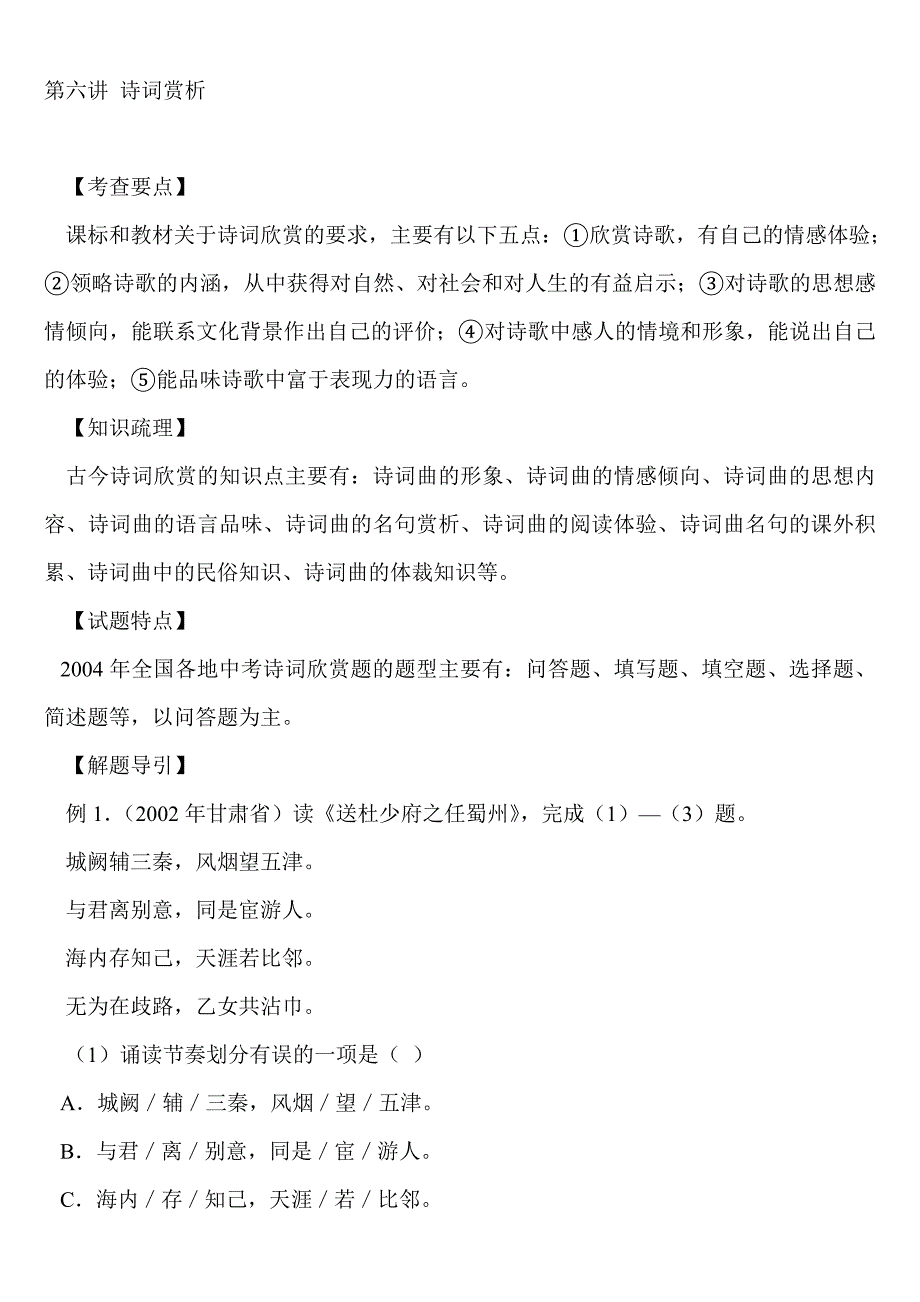 语文中考复习第六讲诗词赏析_第1页