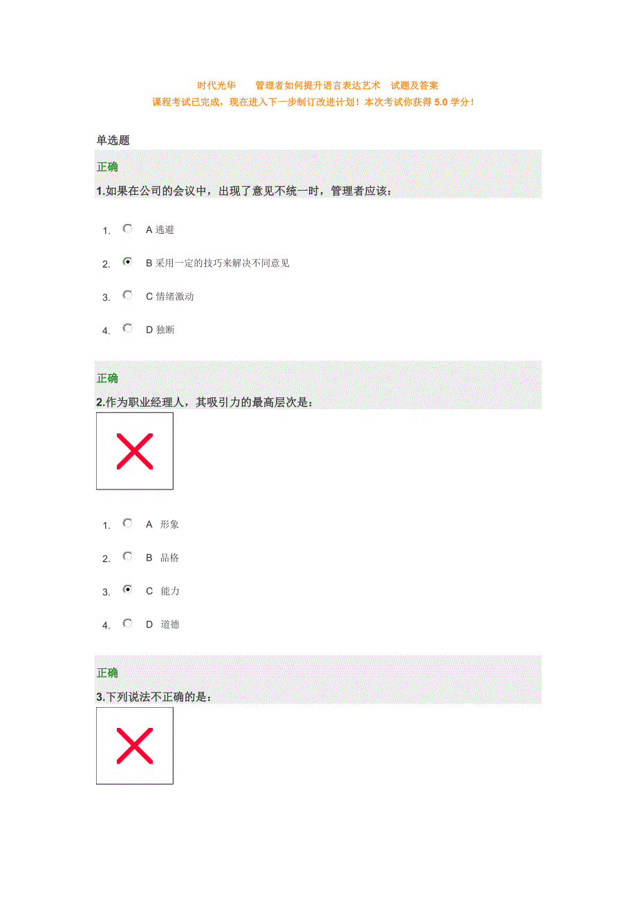 时代光华管理者如何提升语言表达艺术试题及答案_第1页