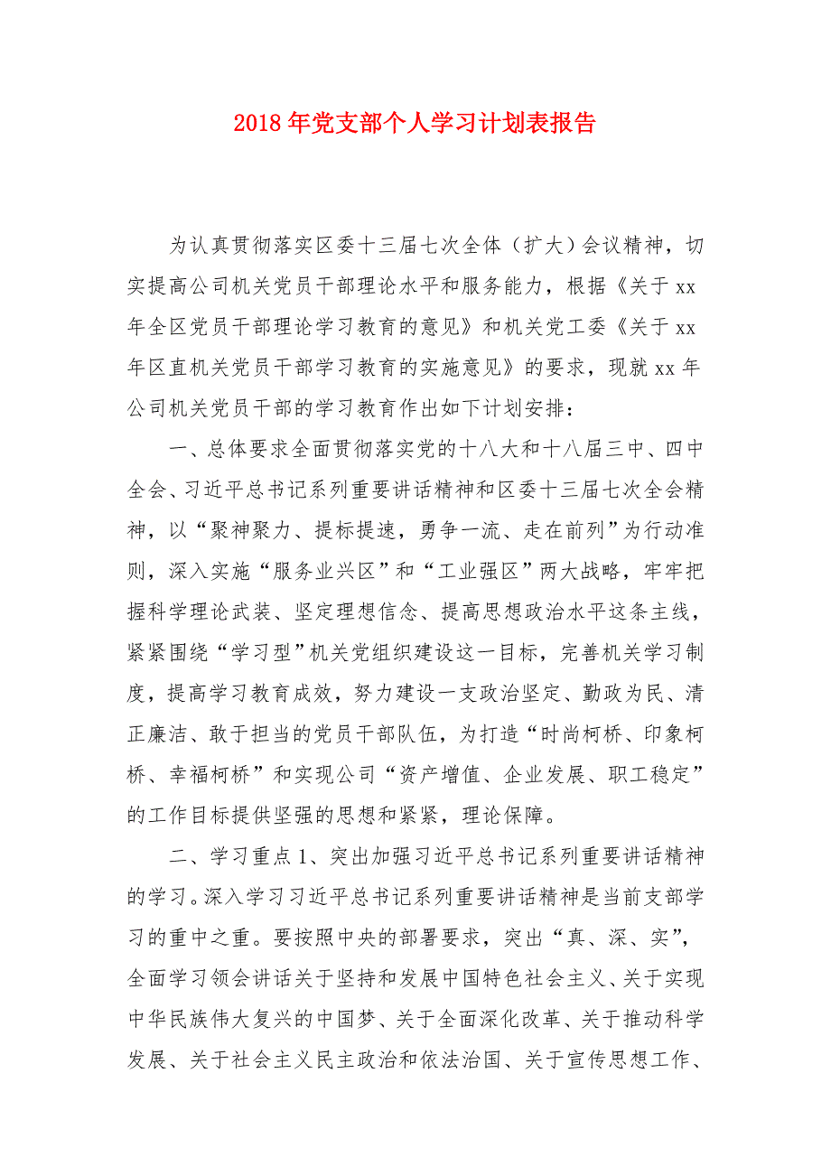 2018年党支部个人学习计划表报告_第1页