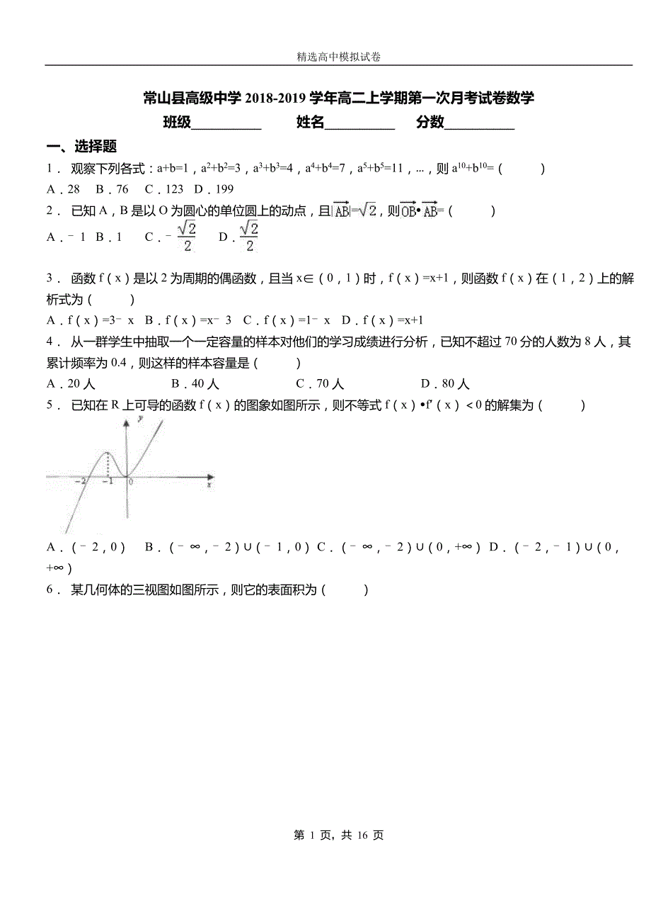 常山县高级中学2018-2019学年高二上学期第一次月考试卷数学_第1页