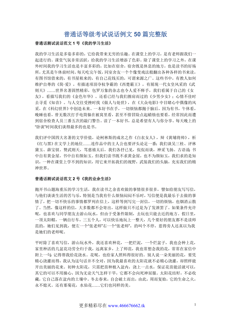 普通话等级考试说话例文50篇完整版1_第1页