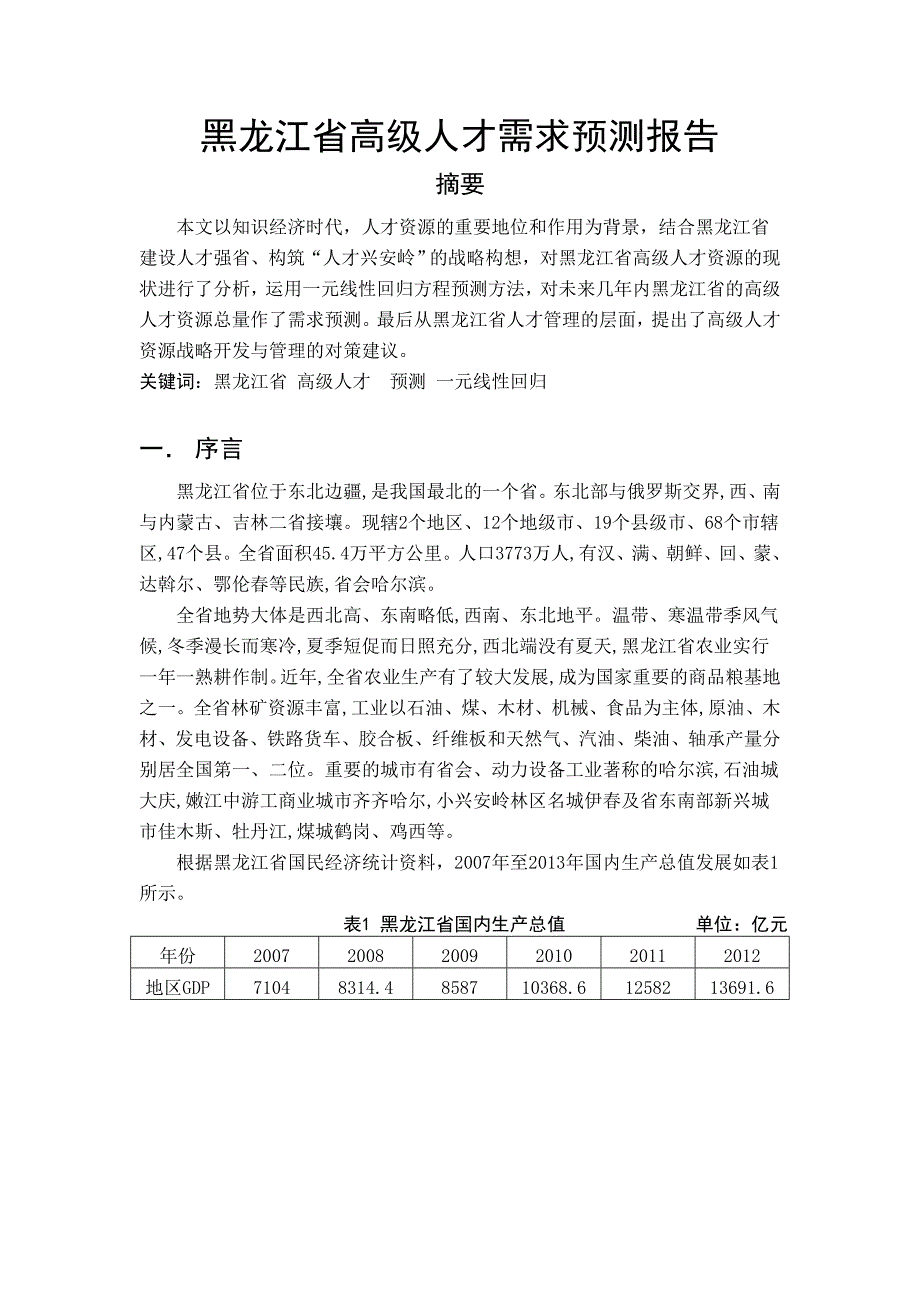 黑龙江省人才需求报告_第1页