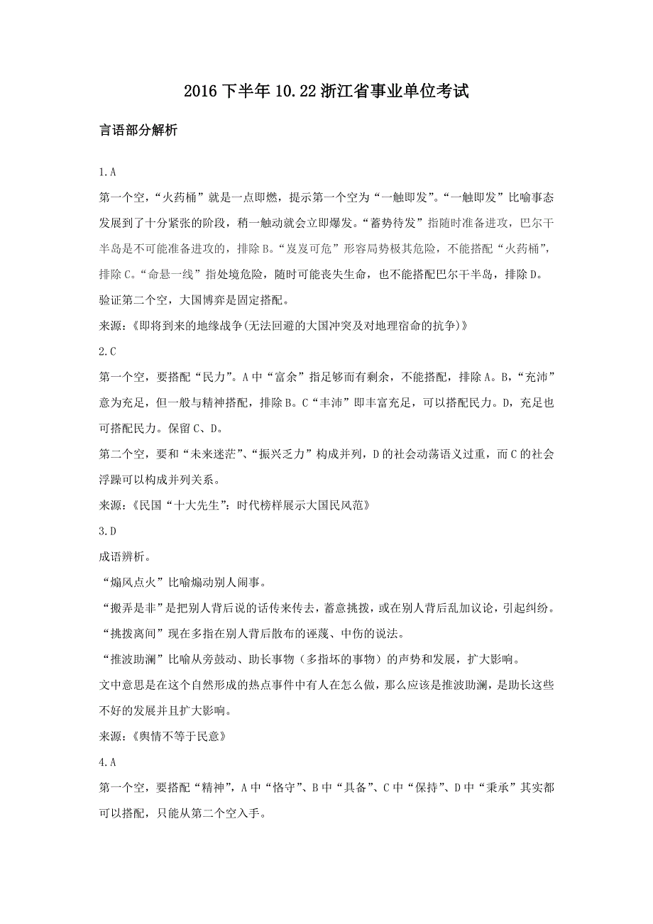 2016下半年10.22浙江省事业单位考试_第1页