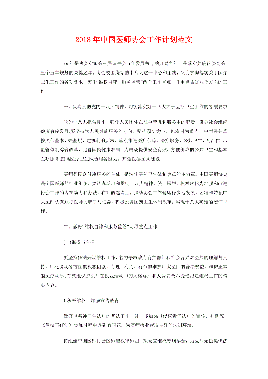 2018年中国医师协会工作计划范文_第1页