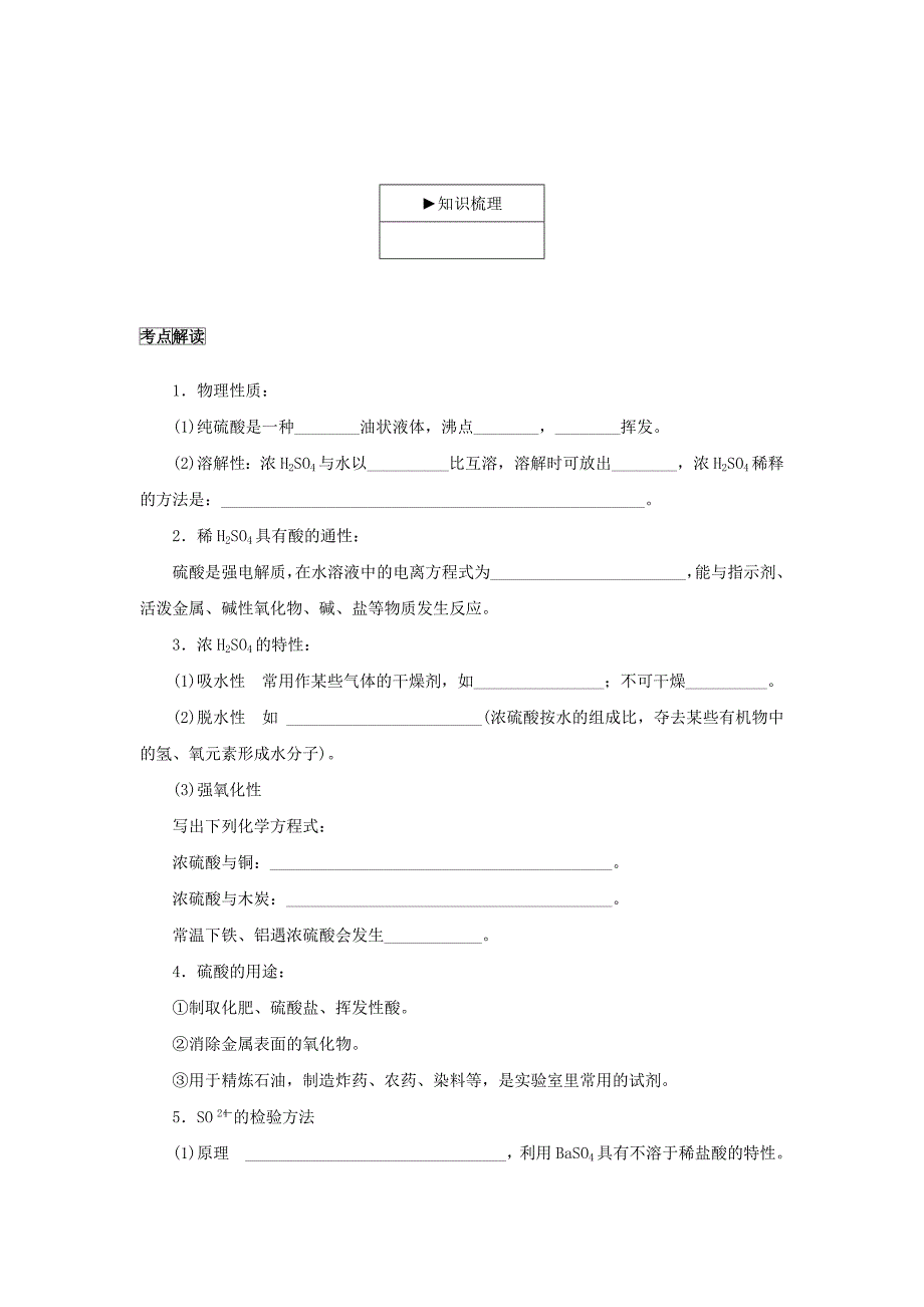 江苏省2018化学学业水平测试复习考点梳理：第10讲 含硫化合物的性质和应用_第4页