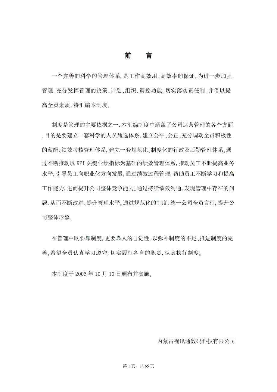 内蒙古视讯通公司管理制度文档_第2页