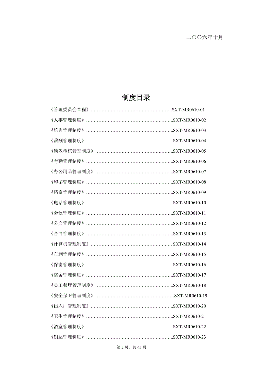 内蒙古视讯通公司管理制度文档_第3页