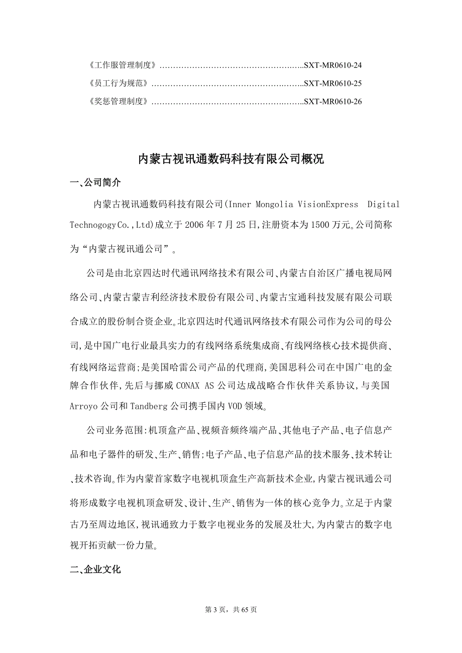 内蒙古视讯通公司管理制度文档_第4页