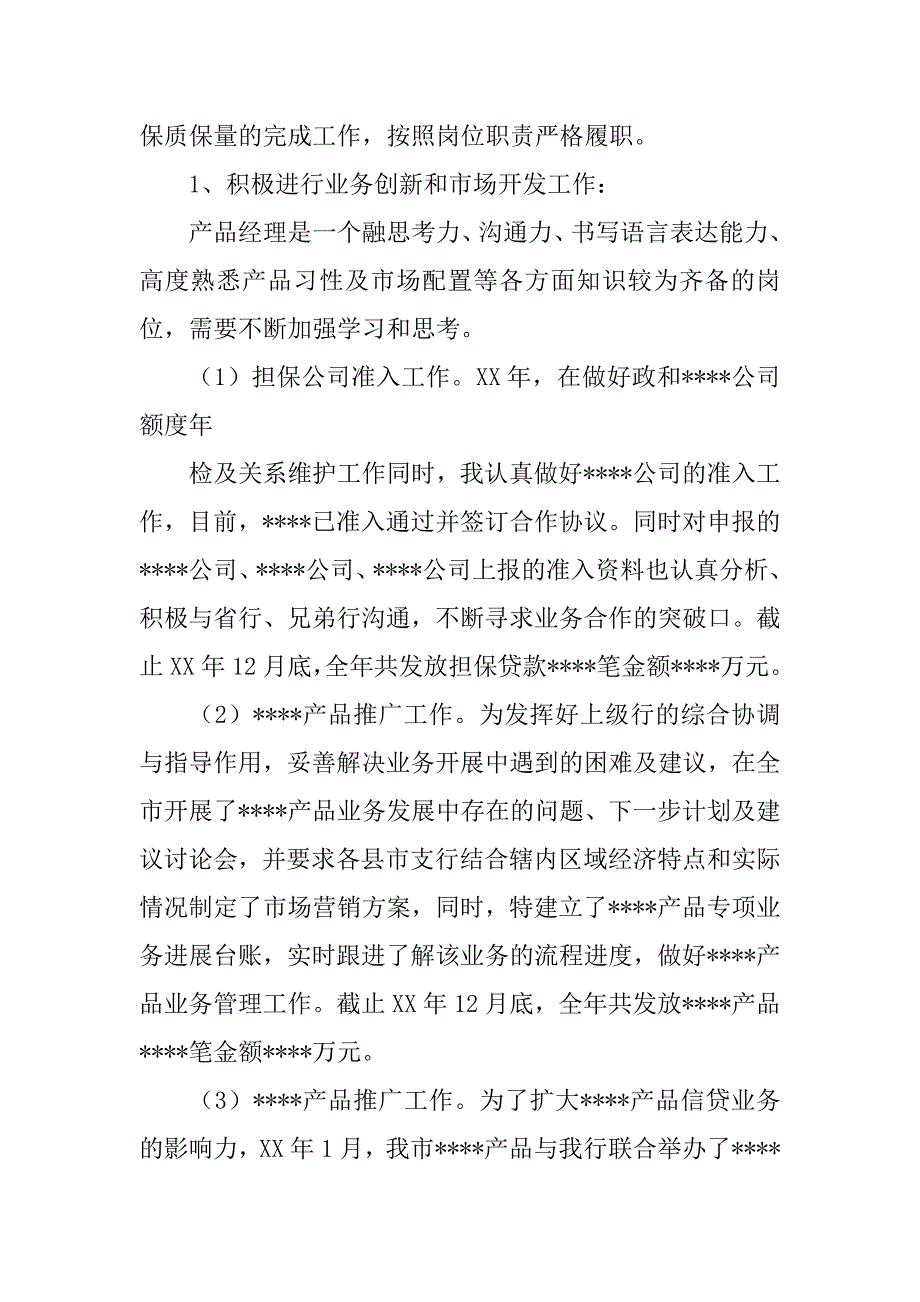 银行产品经理年终工作总结.doc_第2页