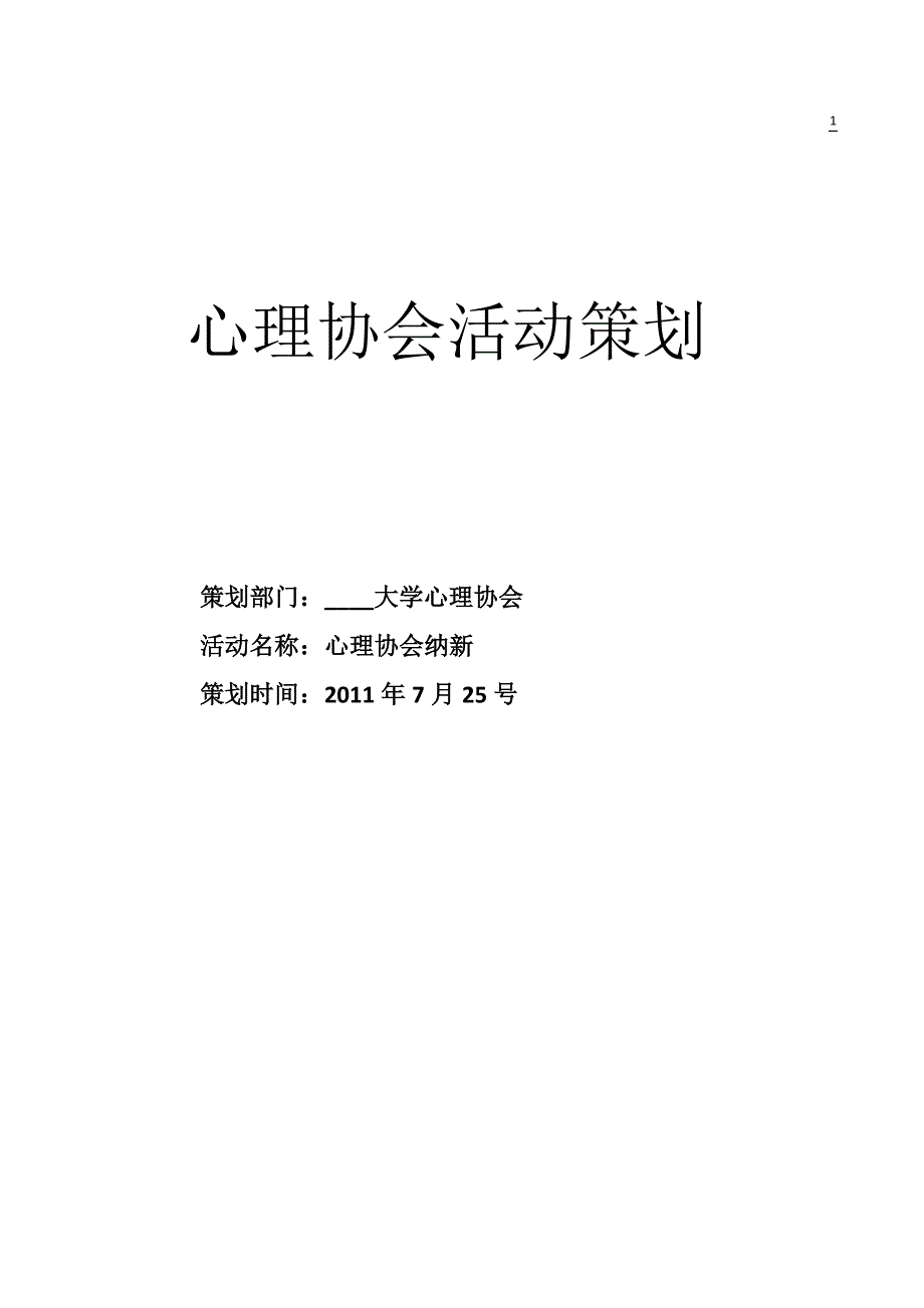 策划书《心理协会纳新》模板_第1页