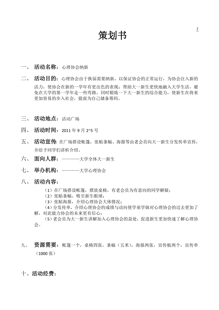 策划书《心理协会纳新》模板_第2页