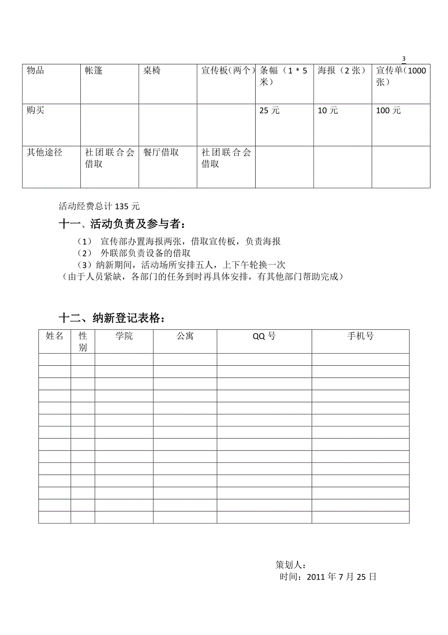 策划书《心理协会纳新》模板_第3页