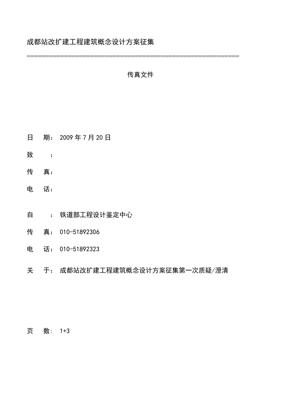 成都站改扩建工程建筑概念设计方案征集_第1页