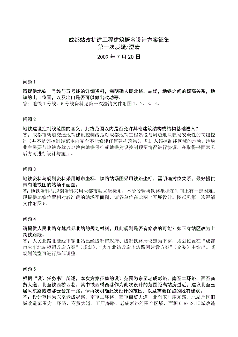 成都站改扩建工程建筑概念设计方案征集_第2页