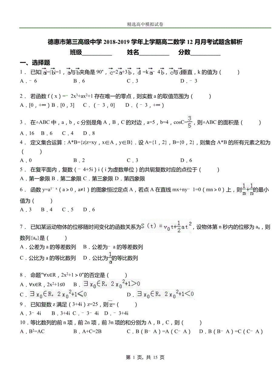 德惠市第三高级中学2018-2019学年上学期高二数学12月月考试题含解析_第1页