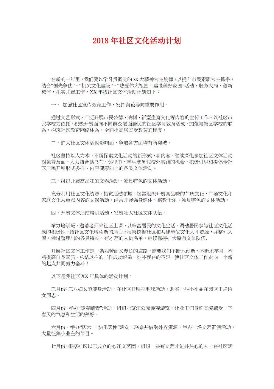 2018年社区文化活动计划 1_第1页