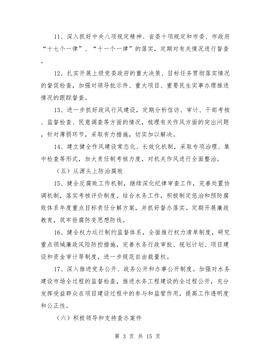 水务局党组2018年党风廉政建设“五项清单”_第3页