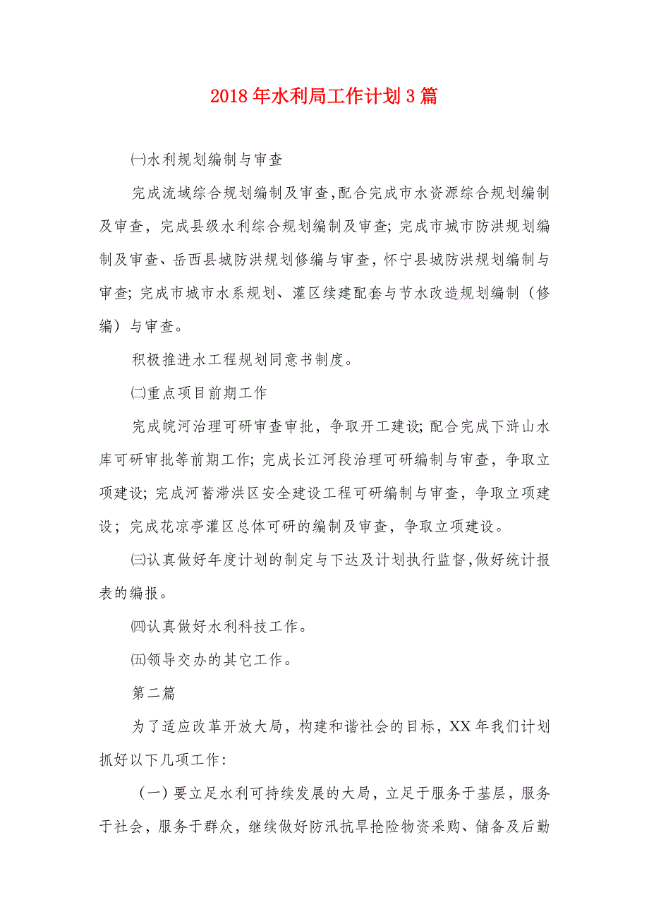 2018年水利局工作计划3篇_第1页