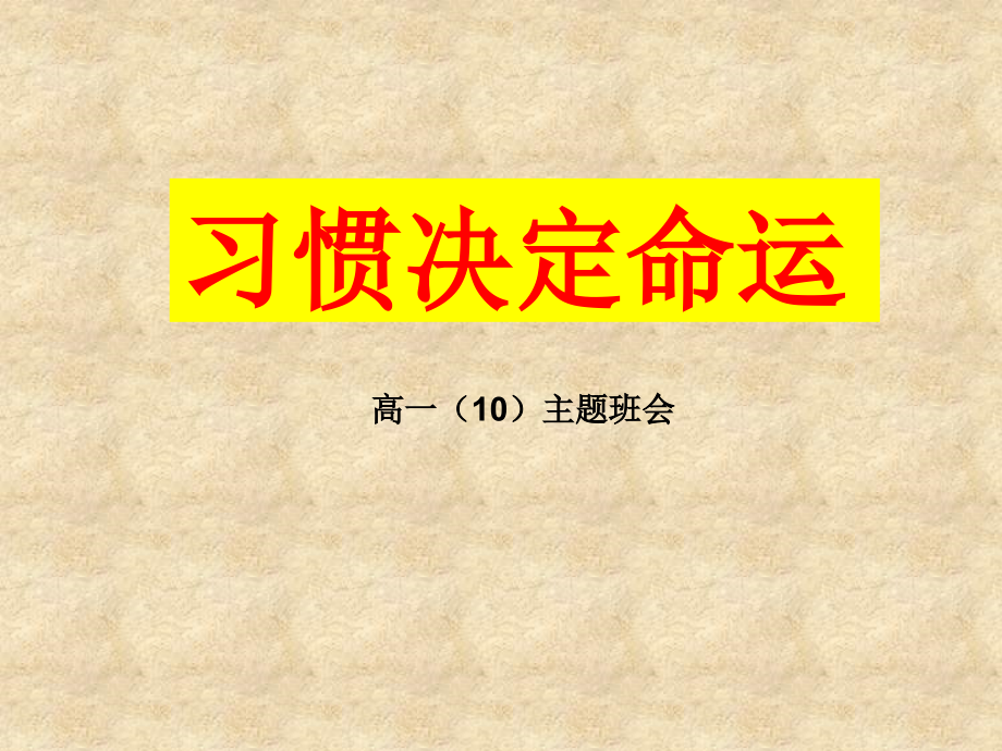 【班主任】习惯养成主题班会课件_第1页