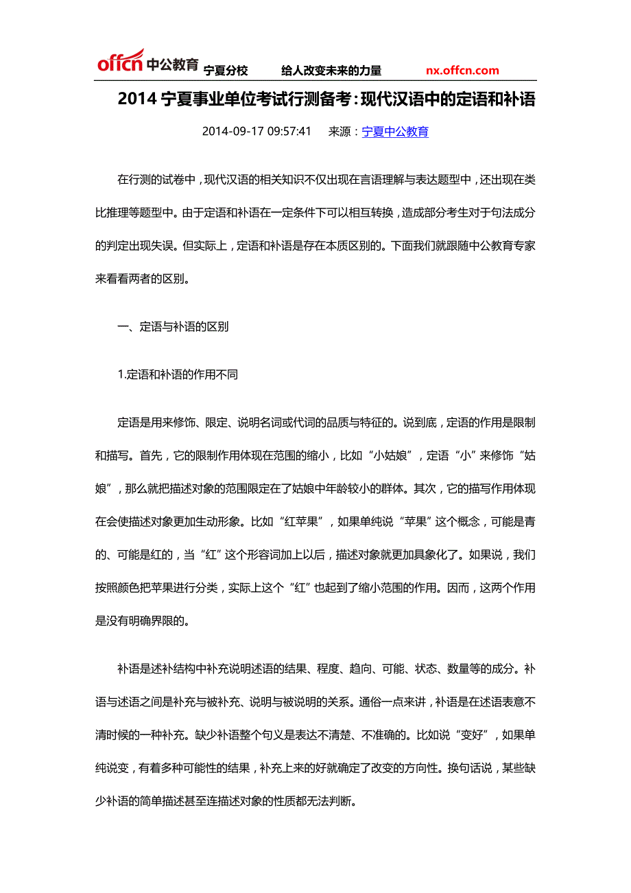 2014宁夏事业单位考试行测备考现代汉语中的定语和补语_第1页
