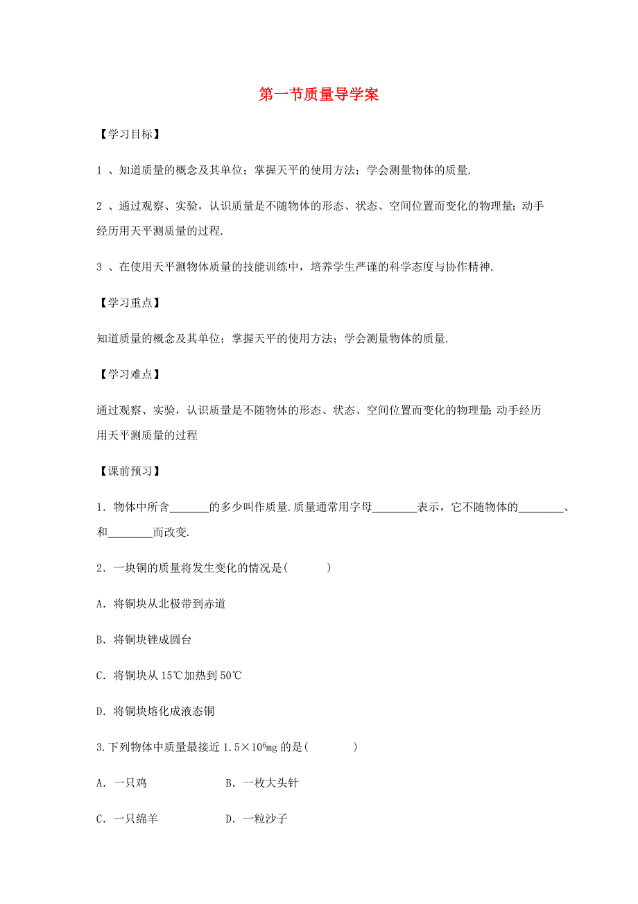 2018-2019学年八年级物理新人教版上册导学案：第六章第1节质量_第1页