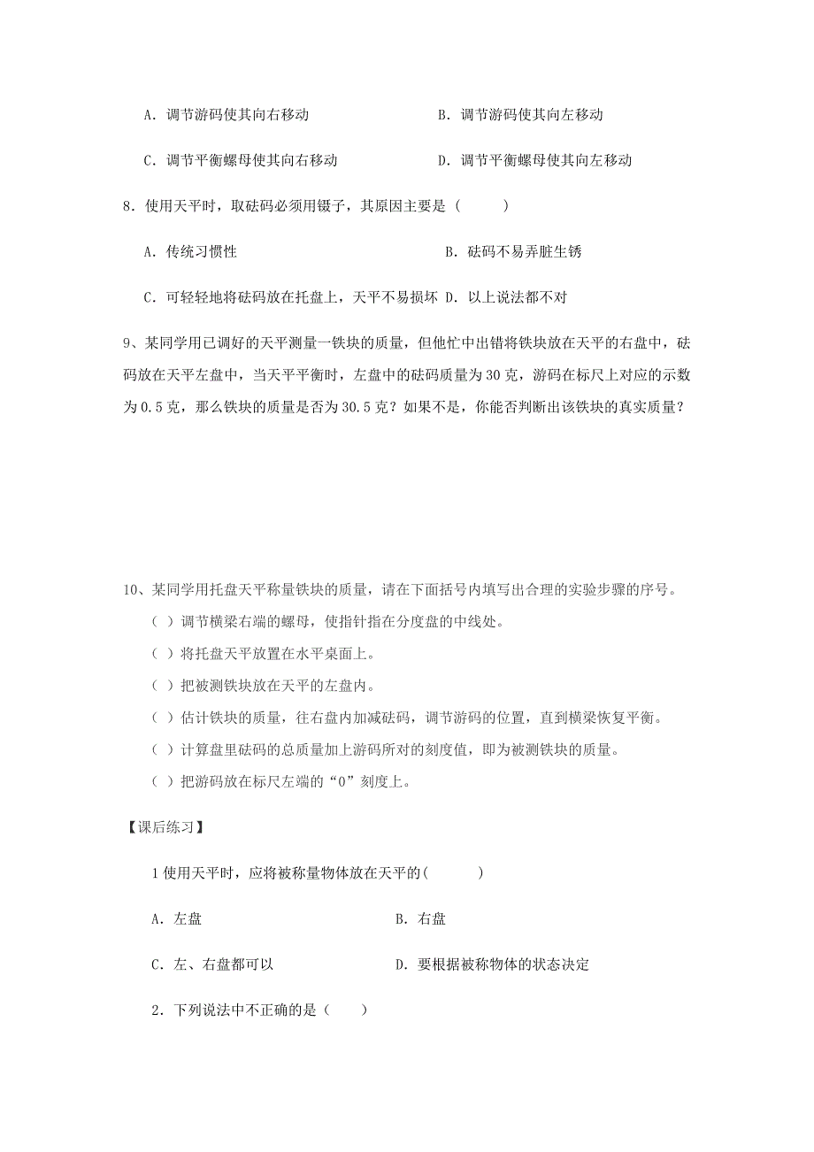 2018-2019学年八年级物理新人教版上册导学案：第六章第1节质量_第4页