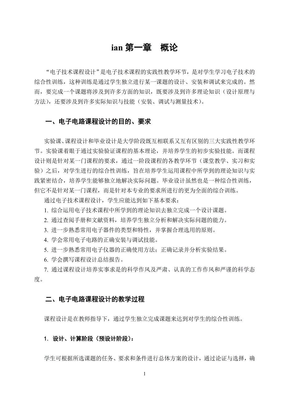 [工学]电子技术课程设计基础_第1页