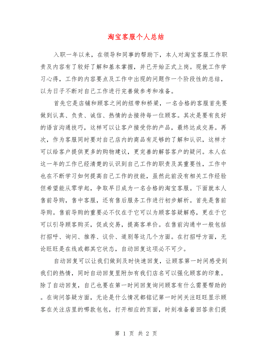 淘宝客服个人总结_第1页