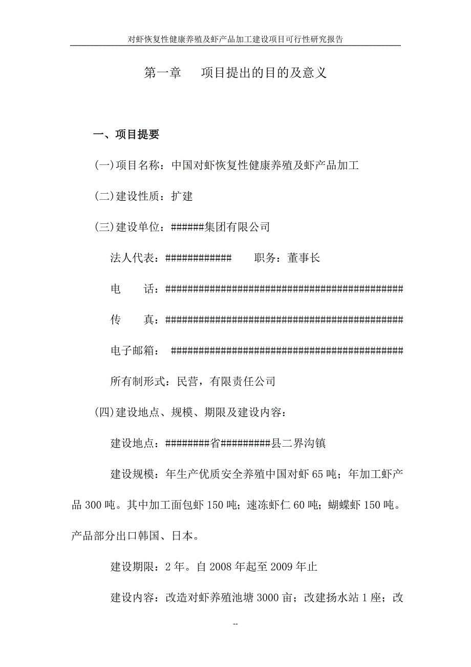 对虾恢复性健康养殖及虾产品加工建设项目可行性研究报告_第2页