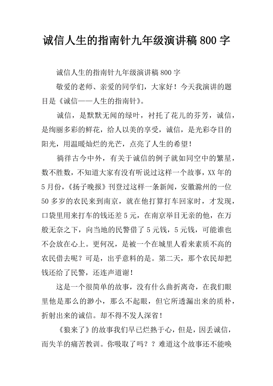 诚信人生的指南针九年级演讲稿800字.doc_第1页